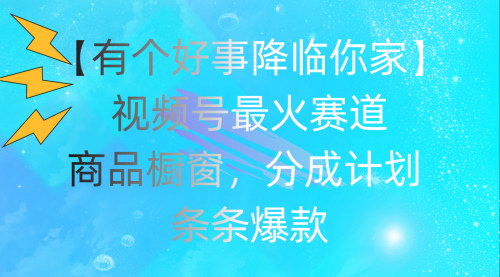 [支持免费下载]视频号爆款赛道揭秘：每日躺赚2000+，完整教程助你轻松上手