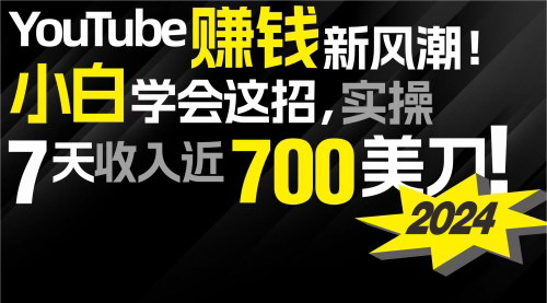 [支持免费下载]【2024YouTube赚钱攻略】：小白7天收入近7百美金，轻松掌握赚钱秘籍