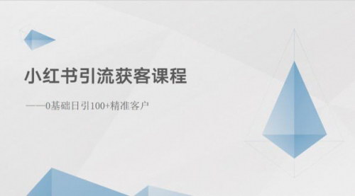 [支持免费下载]【小红书引流获客秘籍】0基础日引100+精准客户，抓住平台红利