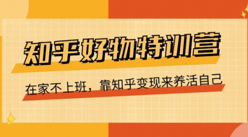 [支持免费下载]《知乎好物特训营：在家不上班，靠知乎变现来养活自己》