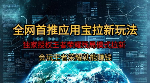 [支持免费下载]【腾讯应用宝王者荣耀残局模式拉新】轻松日入1000+，全网首发新赛道！