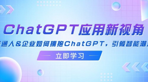 [支持免费下载]ChatGPT应用新视角：普通人&企业如何拥抱ChatGPT
