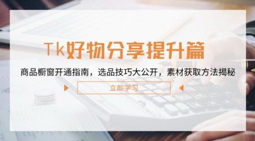 [支持免费下载]【2024年Tk好物分享提升篇：商品橱窗开通指南，选品技巧大公开】