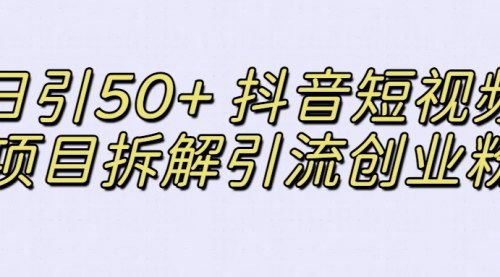 [支持免费下载]抖音短视频动画项目拆解：日引50+创业粉，简单高效