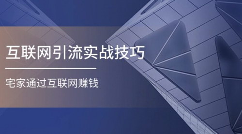 [支持免费下载]【互联网引流实操技巧】适合微商和宝妈的宅家赚钱指南
