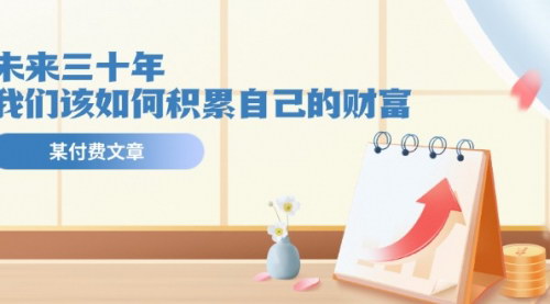 [支持免费下载]未来三十年财富积累指南：如何抵御通货膨胀，实现财务自由