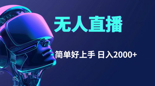 [支持免费下载]《快手无人直播：轻松上手，实现日入2000+的保姆级指南》