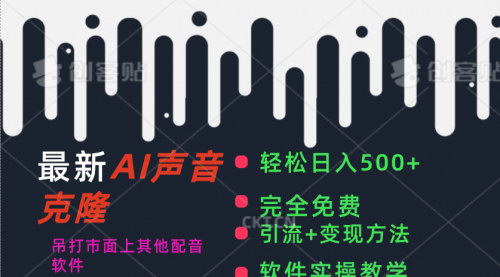 [支持免费下载]完全免费AI配音软件：日入500+，自媒体人配音必备