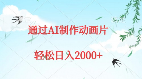 [支持免费下载]【AI动画制作攻略】五分钟打造原创作品，实现日入2000+的盈利模式