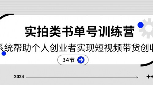 [支持免费下载]《2024实拍类书单号训练营：系统帮助个人创业者实现短视频带货创收》