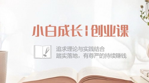[支持免费下载]【创业成长课程】理论与实践结合，实现有尊严的持续赚钱