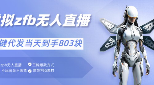 [支持免费下载]【2024支付平台无人带货】不囤货日赚803元，一键代发佣金10%直播玩法
