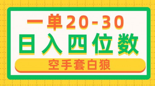 [支持免费下载]【闲鱼日入四位数】揭秘空手套白狼赚差价玩法，一单利润20-30