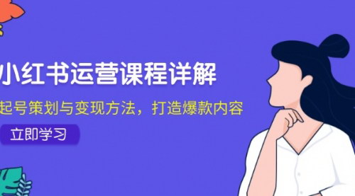 [支持免费下载]【小红书运营全攻略：起号策划与变现方法，打造爆款内容】