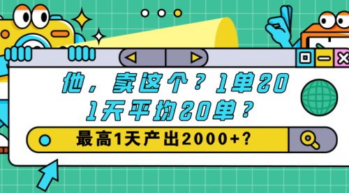 [支持免费下载]【绝版书私域变现】一单20，一天20单，最高日入2000+，揭秘私域赚钱秘诀