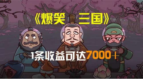 [支持免费下载]《笑三国视频项目：5分钟打造爆款，单条收益7000+的秘诀》