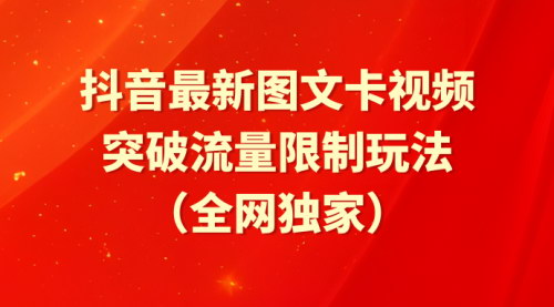 [支持免费下载]【抖音图文卡视频攻略】：突破流量限制，轻松吸引百万粉丝