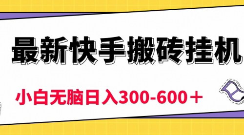 [支持免费下载]【快手搬砖挂机赚钱攻略】5分钟赚6元，小白日入300-600不是梦