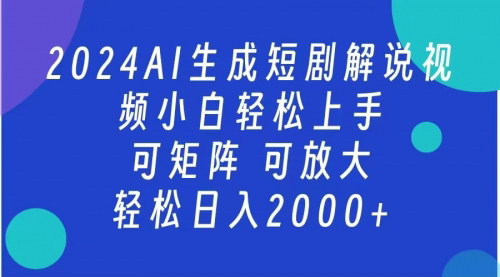 [支持免费下载]【2024年AI一键生成短剧解说视频：小白轻松上手，日赚2000+】