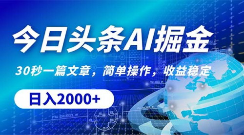[支持免费下载]今日头条掘金攻略：30秒创作爆文，日入2000+的简易操作指南