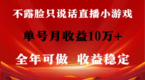 [支持免费下载]【无需露脸直播项目】全年稳定收益，单号单日2500+的找茬小游戏变现技巧