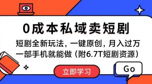 [支持免费下载]【2024年短剧营销新趋势】0成本私域卖短剧，小白也可月入过万