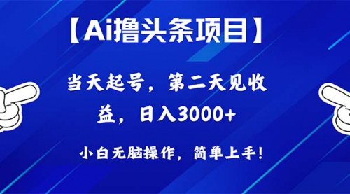[支持免费下载]《Ai撸头条：日入3000+的今日头条文章创作秘籍》