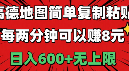 [支持免费下载]【高德地图简单复制粘贴】每两分钟赚8元，日入600+的赚钱攻略