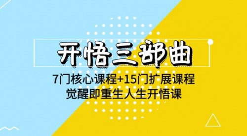 [支持免费下载]【开悟三部曲】7门核心课程+15门扩展课程，觉醒即重生人生开悟课