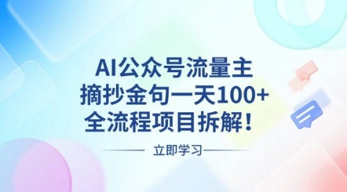 [支持免费下载]AI公众号流量主：金句赛道变现，全流程拆解与实操指南