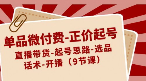 [支持免费下载]2024年直播带货起号全攻略：单品微付费，正价起号，从0到1