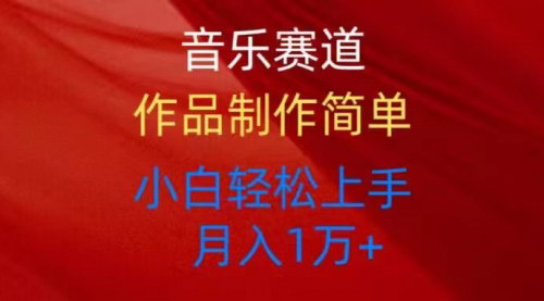 [支持免费下载]【小白也能玩转音乐赛道】原创短视频制作全攻略，轻松上手