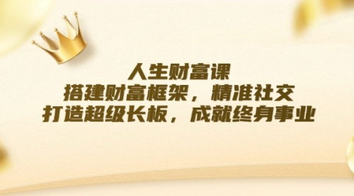 [支持免费下载]人生财富课：搭建财富框架，精准社交，打造超级长板，成就终身事业