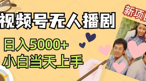 [支持免费下载]《视频号无人播剧：拉爆流量不违规，日入5000+实战教学》