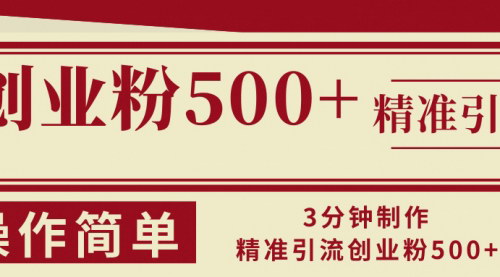 [支持免费下载]【快手创业粉引流】3分钟制作精准引流创业粉500+的实操教程