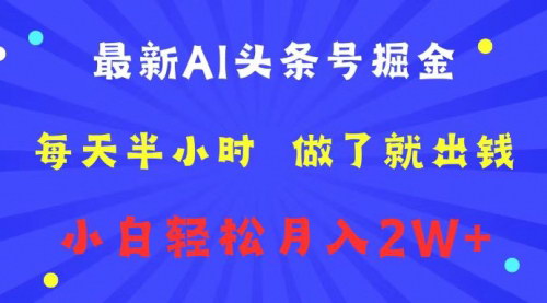 [支持免费下载]【2024年AI头条掘金：2分钟一篇文章，日入800+】