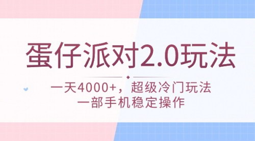 [支持免费下载]【蛋仔派对2.0玩法】一天4000+，超级冷门玩法，一部手机稳定操作