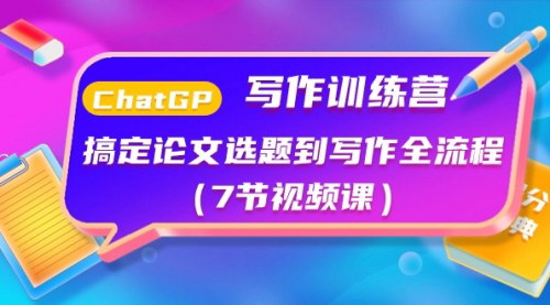 [支持免费下载]【ChatGPT写作训练营】从论文选题到发表，一站式掌握全流程