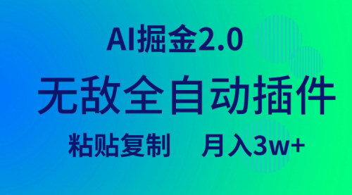 [支持免费下载]《AI掘金2.0：全自动插件助力，轻松月入3W+》