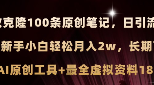 [支持免费下载]小红书AI高效克隆：100原创爆款笔记，日引流200+的副业项目