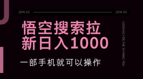 [支持免费下载]【2024年悟空搜索拉新：蓝海项目，一部手机轻松操作】