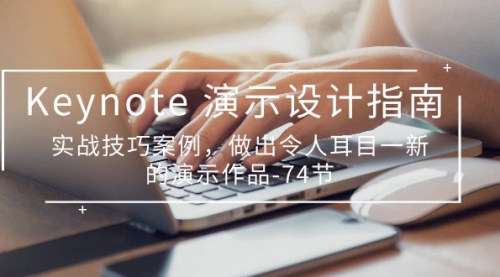 [支持免费下载]【Keynote演示设计大师课】74节实战技巧，打造惊艳全场的新颖演示