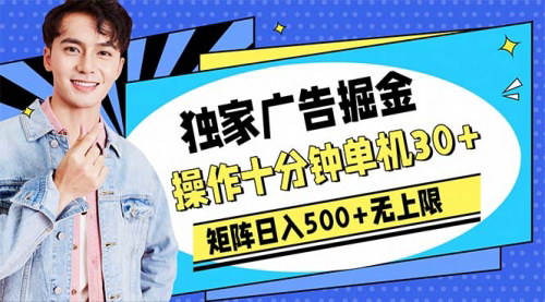 [支持免费下载]【广告掘金攻略】单机30+分钟操作，矩阵日入500+无限收益