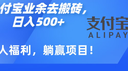 [支持免费下载]【支付宝搬砖项目揭秘】业余时间轻松日入500+的赚钱秘籍