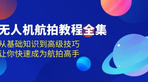 [支持免费下载]【无人机航拍高手养成攻略：从入门到精通】