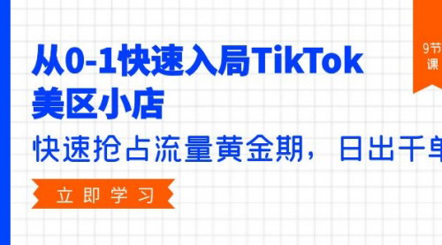 [支持免费下载]【2024淘系新品销量打造实战】基础销量+补单渠道分析，8节课全面掌握