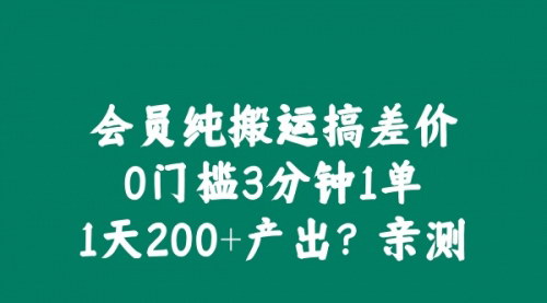 [支持免费下载]【2024年会员搬运变现：0门槛3分钟1单，日赚200+】
