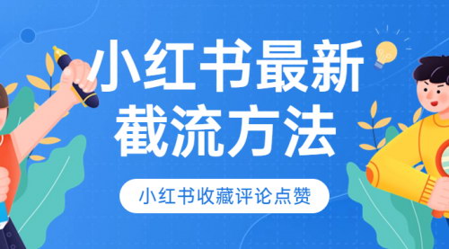 [支持免费下载]掌握小红书互动技巧：收藏、评论与点赞的全面指南