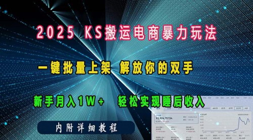 [支持免费下载]《快手搬运电商暴力玩法：一键批量上架，轻松实现睡后收入》
