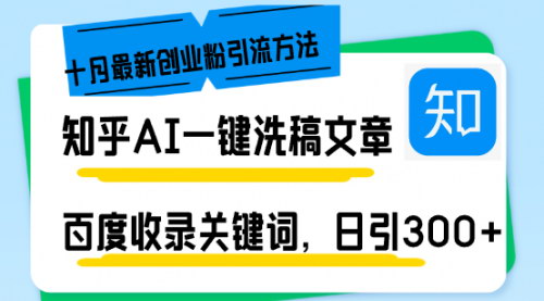 [支持免费下载]【知乎AI引流变现】日引300+创业粉，月入50W的实操指南
